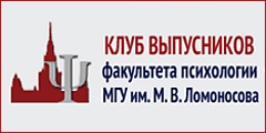 Клуб выпускников факультета психологии МГУ