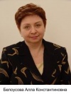 Белоусова Алла Константиновна